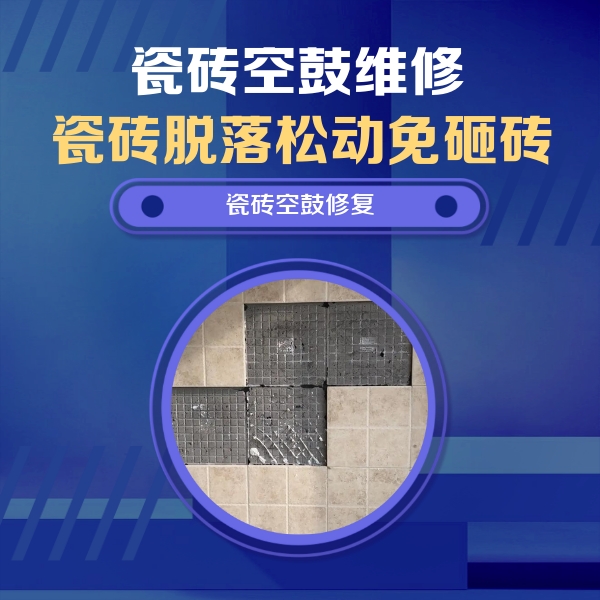海林瓷砖空鼓维修公司分享卫生间墙面瓷砖空鼓面积较大时，如何进行注浆修补？