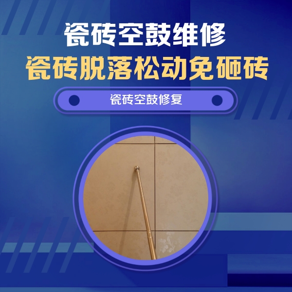 海林瓷砖空鼓维修公司分享如何判断瓷砖空鼓的面积？