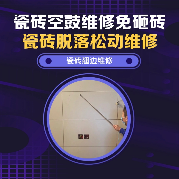 海林瓷砖空鼓维修公司分享瓷砖空鼓面积较大时，除了注浆修补还有哪些维修方法？