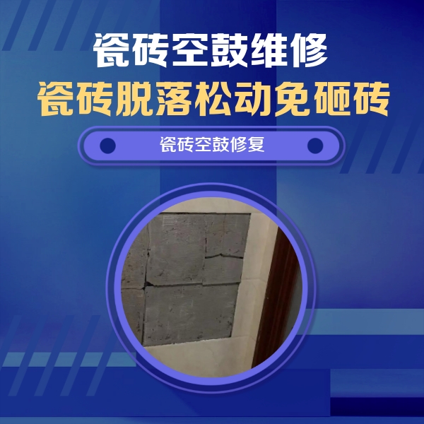 海林瓷砖空鼓维修公司分享砖缝注浆修补空鼓的注意事项有哪些？