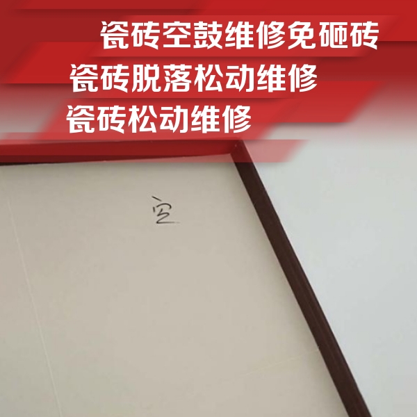 海林瓷砖空鼓维修公司分享卫生间墙面瓷砖空鼓