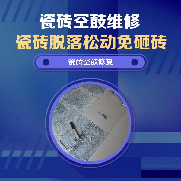 海林瓷砖空鼓维修公司分享瓷砖松动维修的方法