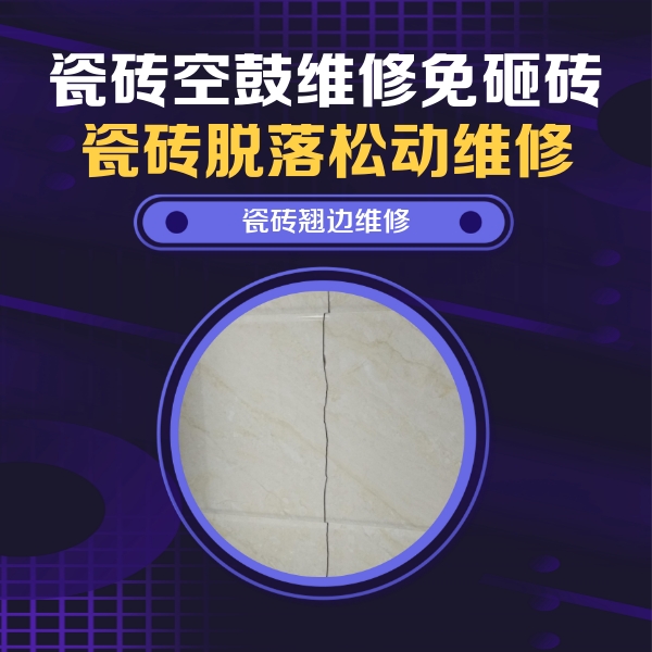 海林瓷砖空鼓维修公司分享砖缝注浆修补空鼓的具体操作步骤是什么