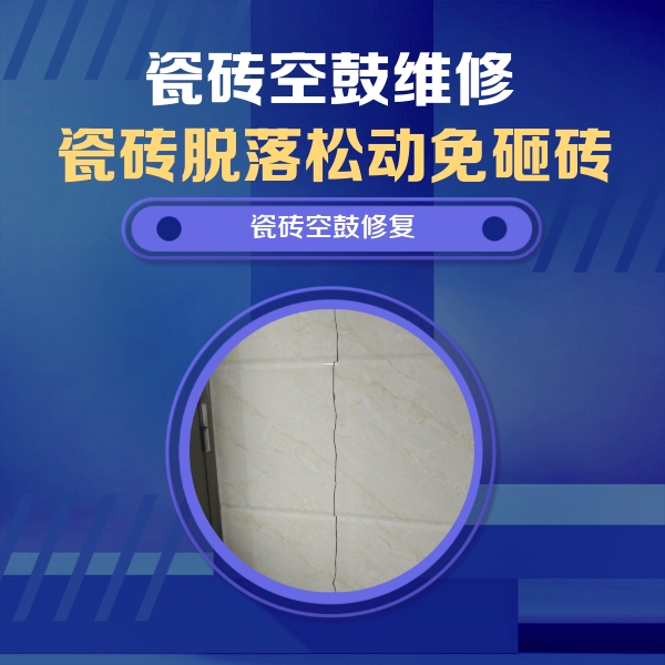 海林瓷砖空鼓维修公司分享瓷砖空鼓面积较大时，除了注浆修补还有哪些维修方法？